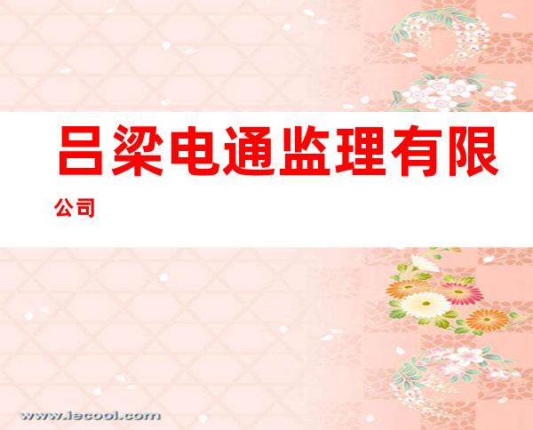 吕梁电通监理有限公司