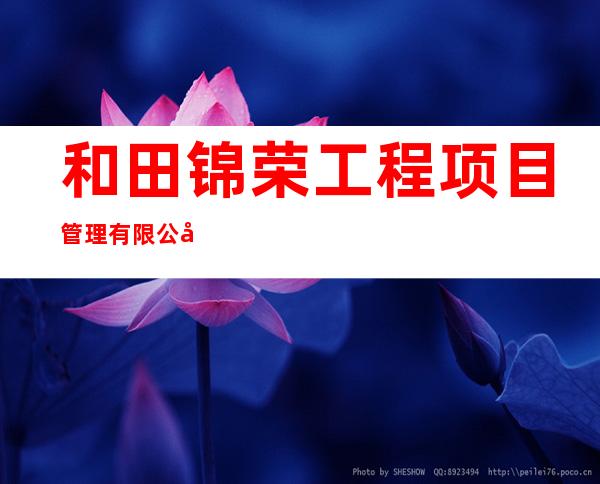 和田锦荣工程项目管理有限公司