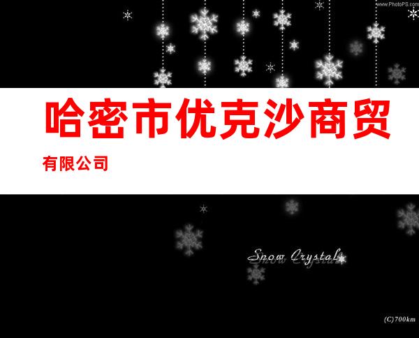 哈密市优克沙商贸有限公司