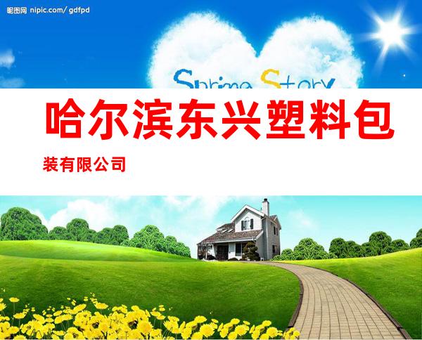哈尔滨东兴塑料包装有限公司