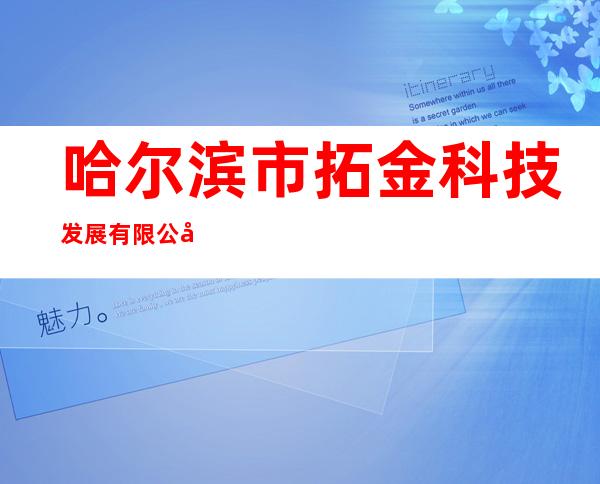 哈尔滨市拓金科技发展有限公司