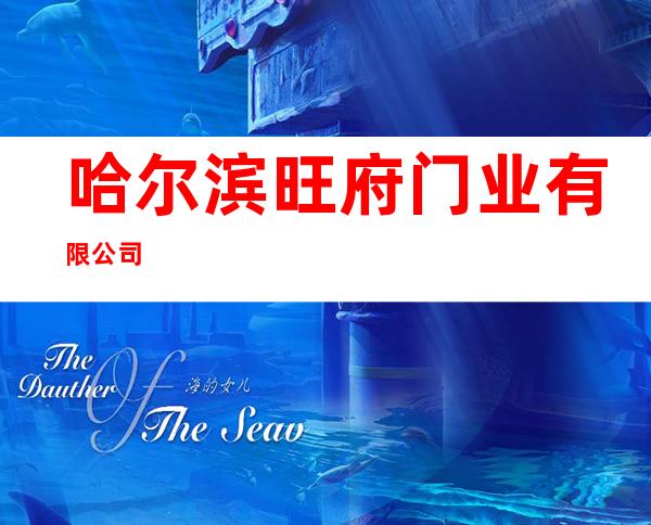 哈尔滨旺府门业有限公司