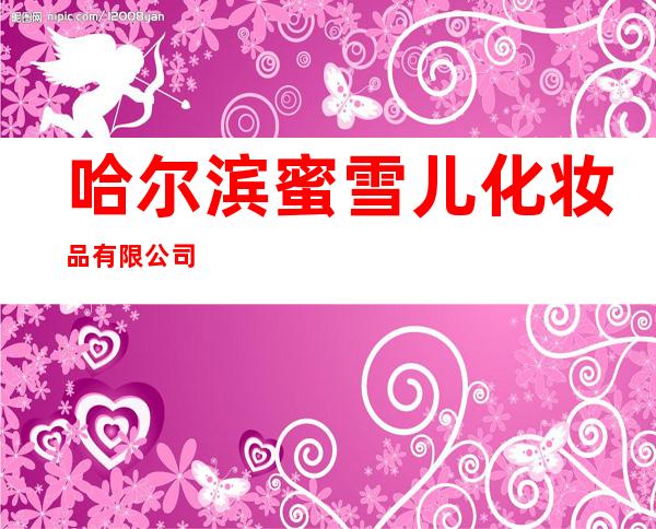 哈尔滨蜜雪儿化妆品有限公司