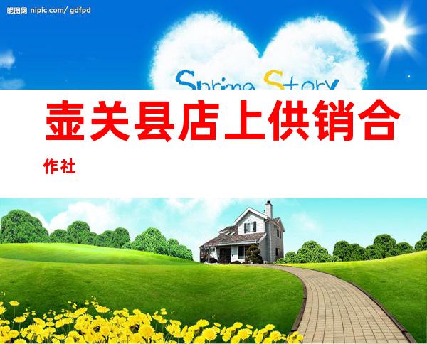 壶关县店上供销合作社