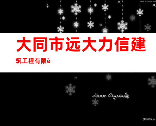 大同市远大力信建筑工程有限责任公司