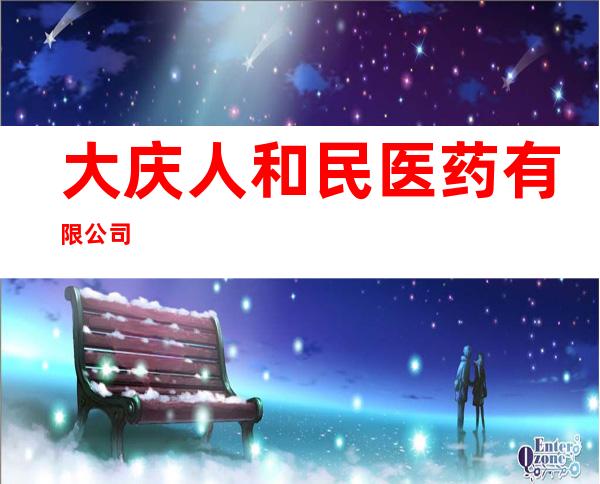 大庆人和民医药有限公司