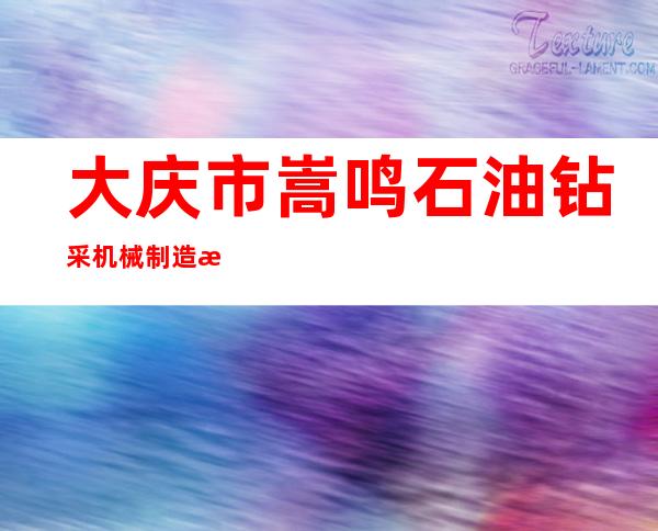 大庆市嵩鸣石油钻采机械制造有限公司