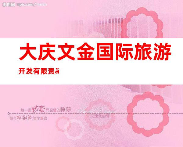 大庆文金国际旅游开发有限责任公司