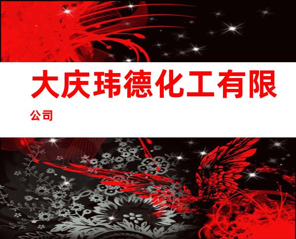 大庆玮德化工有限公司