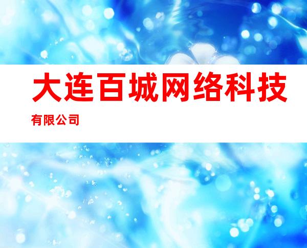 大连百城网络科技有限公司