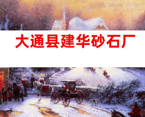 大通县建华砂石厂