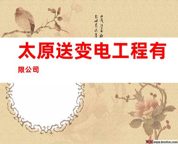 太原送变电工程有限公司
