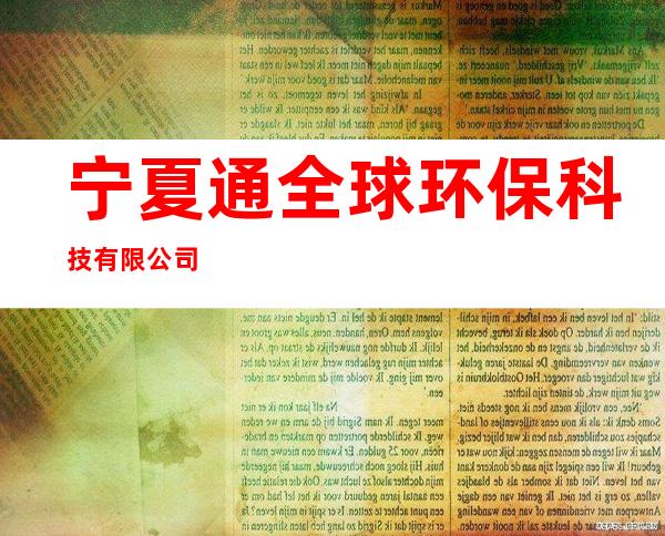 宁夏通全球环保科技有限公司