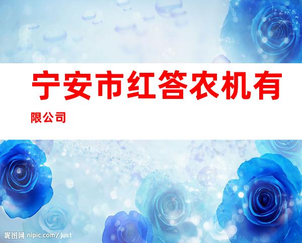 宁安市红答农机有限公司