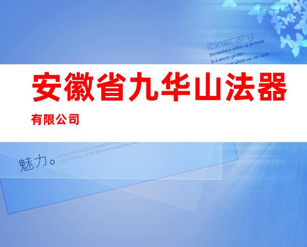 安徽省九华山法器有限公司