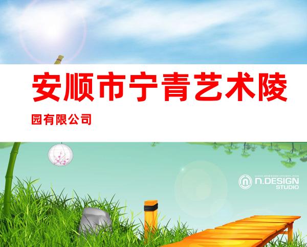 安顺市宁青艺术陵园有限公司