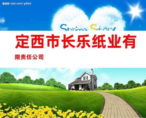 定西市长乐纸业有限责任公司