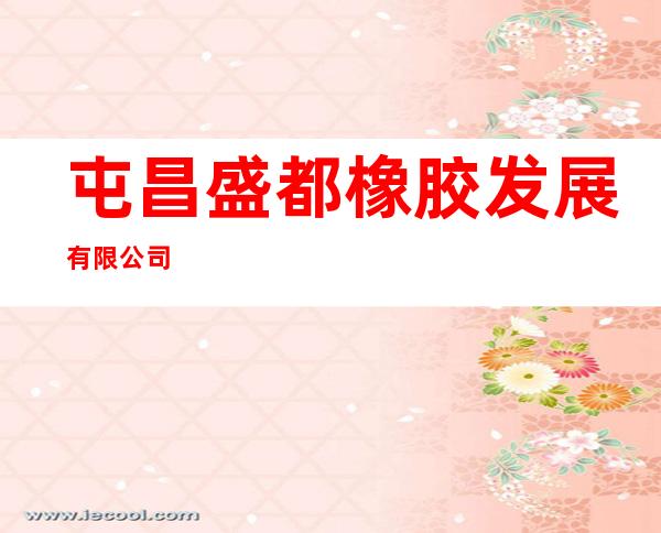 屯昌盛都橡胶发展有限公司