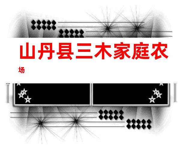 山丹县三木家庭农场