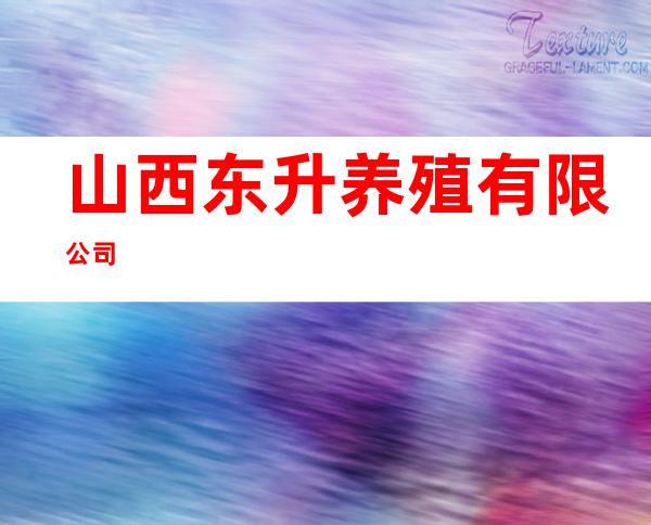 山西东升养殖有限公司