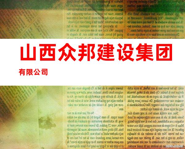 山西众邦建设集团有限公司