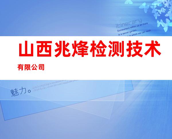 山西兆烽检测技术有限公司