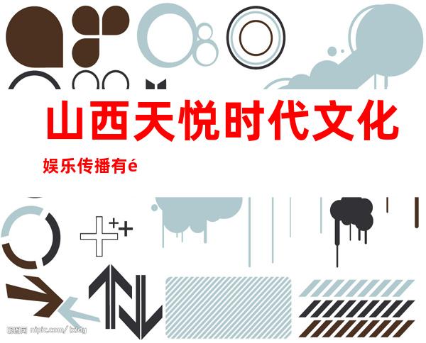山西天悦时代文化娱乐传播有限公司