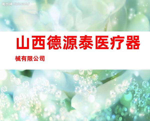 山西德源泰医疗器械有限公司