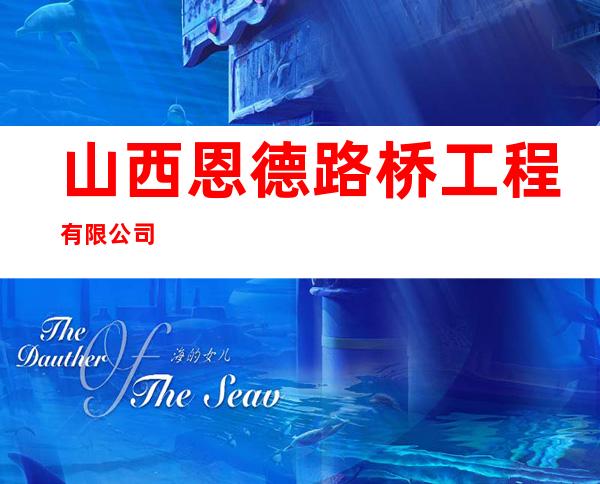 山西恩德路桥工程有限公司