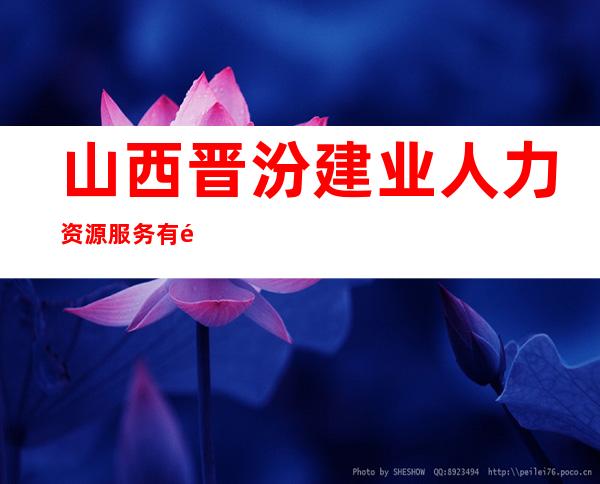 山西晋汾建业人力资源服务有限公司
