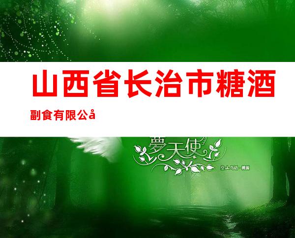 山西省长治市糖酒副食有限公司