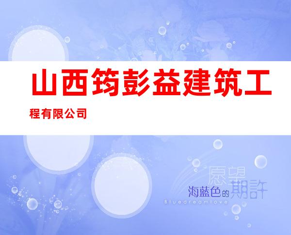 山西筠彭益建筑工程有限公司