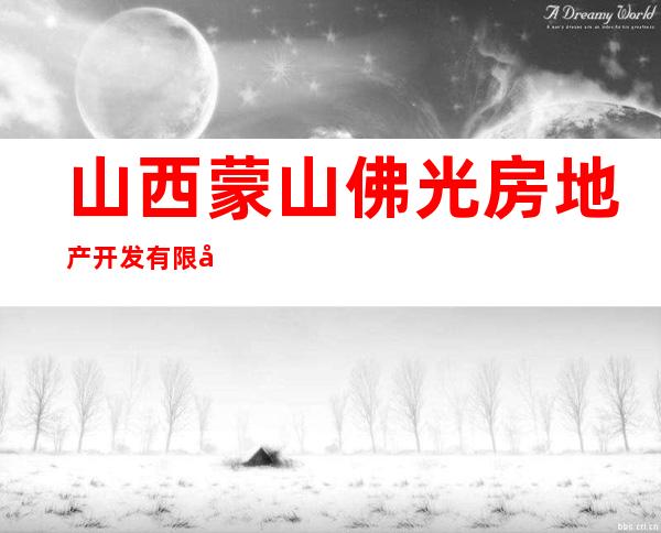 山西蒙山佛光房地产开发有限公司