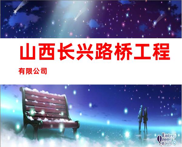 山西长兴路桥工程有限公司
