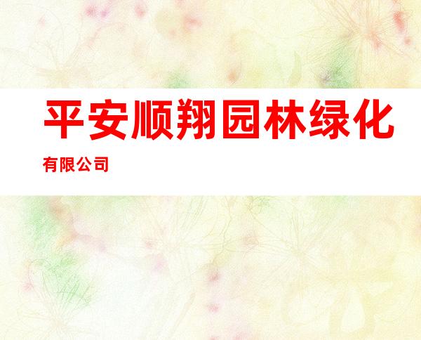 平安顺翔园林绿化有限公司