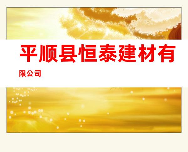 平顺县恒泰建材有限公司