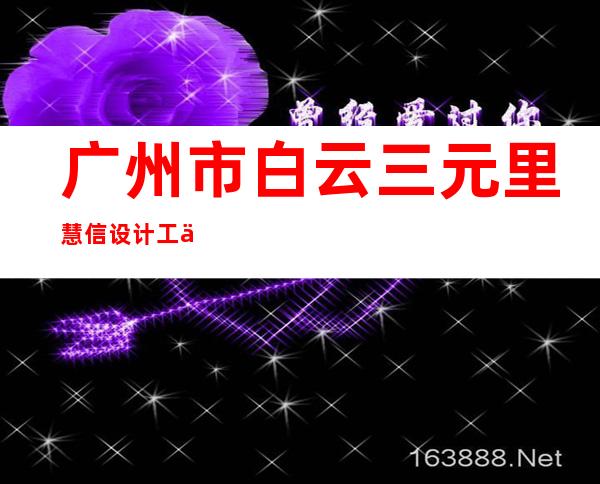 广州市白云三元里慧信设计工作室