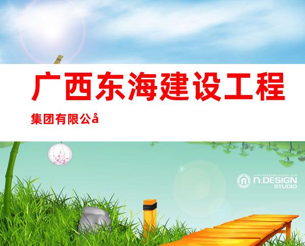广西东海建设工程集团有限公司