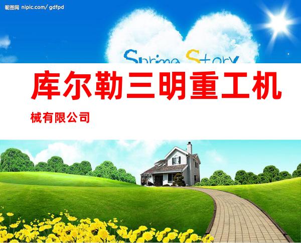 库尔勒三明重工机械有限公司
