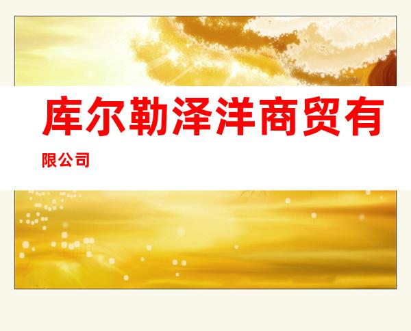 库尔勒泽洋商贸有限公司
