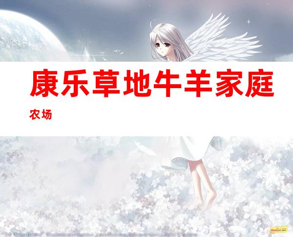 康乐草地牛羊家庭农场