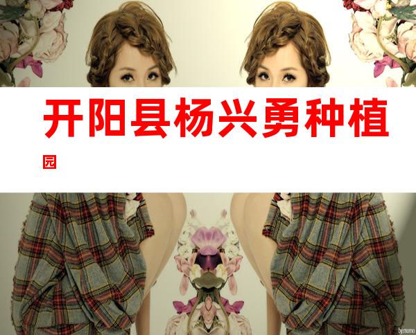 开阳县杨兴勇种植园