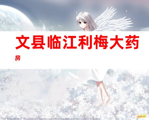 文县临江利梅大药房