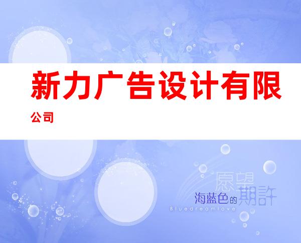 新力广告设计有限公司