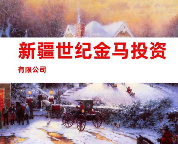 新疆世纪金马投资有限公司