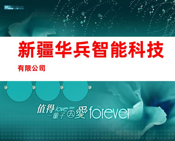 新疆华兵智能科技有限公司