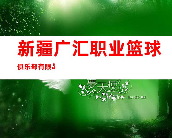 新疆广汇职业篮球俱乐部有限公司