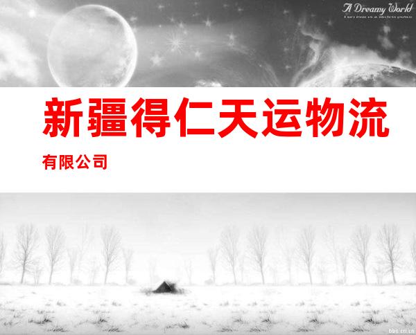 新疆得仁天运物流有限公司