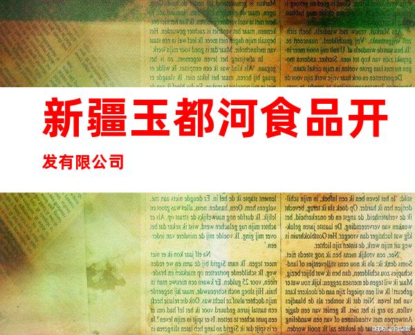 新疆玉都河食品开发有限公司