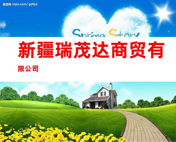 新疆瑞茂达商贸有限公司